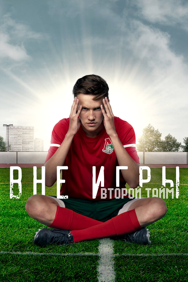 Вне игры (2019) - смотреть онлайн